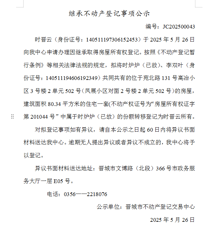 继承不动产登记事项公示（2025—00043）(图1)