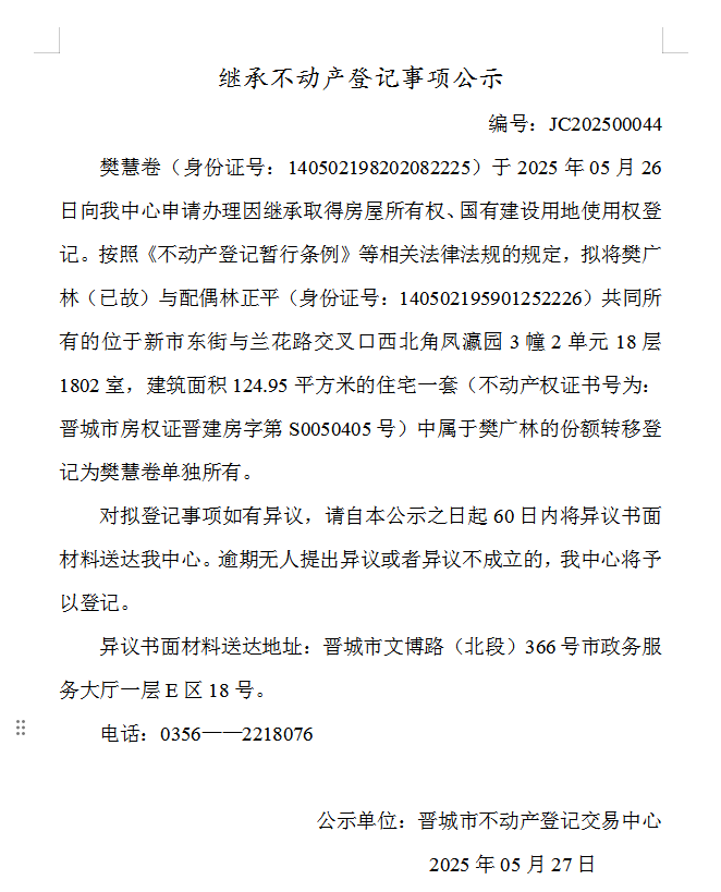 继承不动产登记事项公示（2025—00044）(图1)
