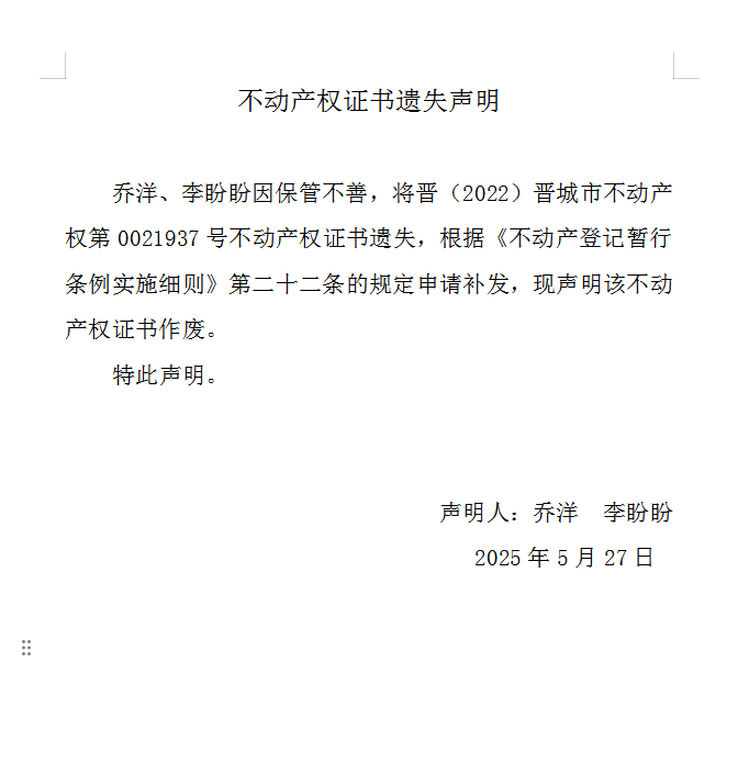 不动产权证书遗失声明（一千零五十七）(图1)