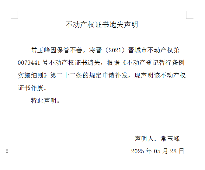 不动产权证书遗失声明（一千零五十九）(图1)