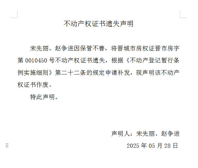 不动产权证书遗失声明（一千零五十八）(图1)