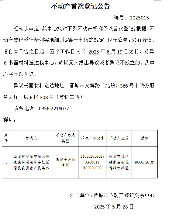 不动产首次登记公告（一百三十四）2025015(图1)