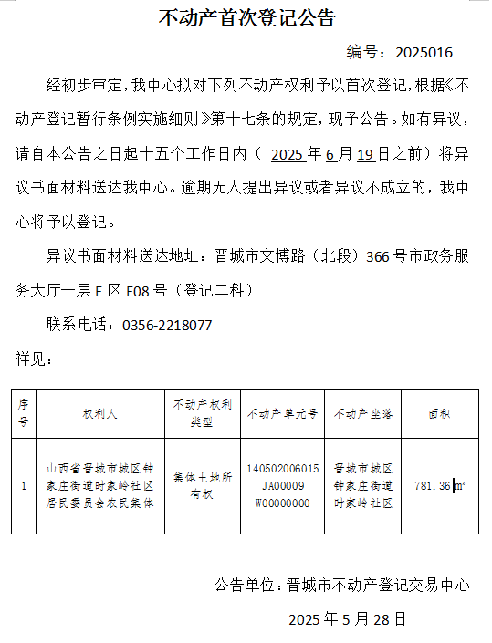 不动产首次登记公告（一百三十五）2025016(图1)