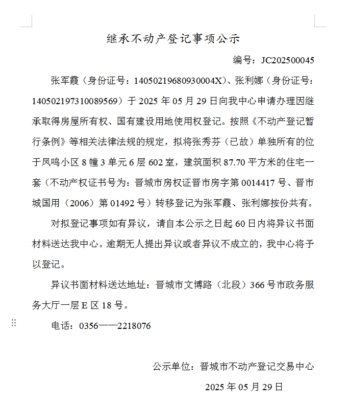 继承不动产登记事项公示（2025—00045）(图1)