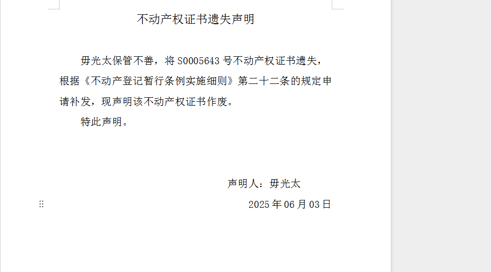 不动产权证书遗失声明（一千零六十）(图1)