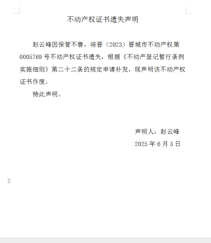 不动产权证书遗失声明（一千零六十一）(图1)