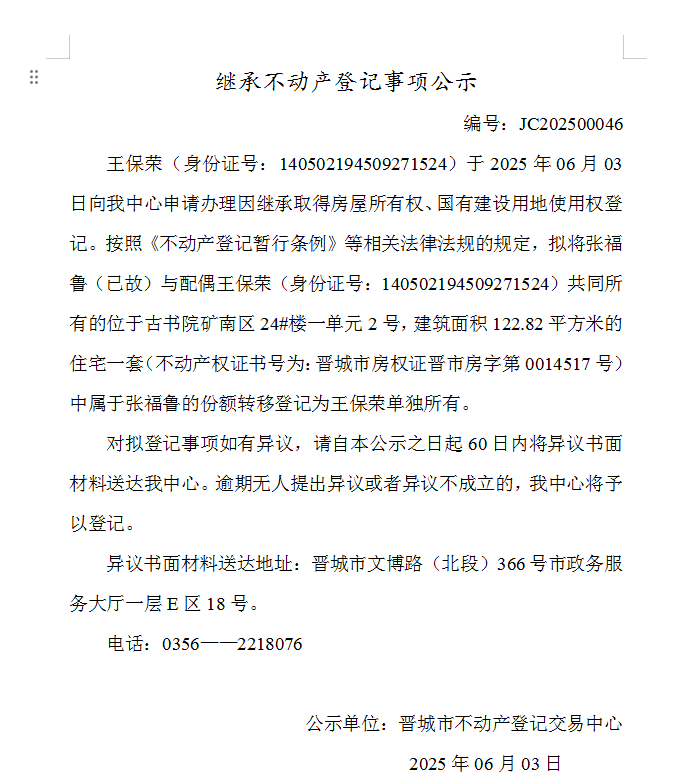 继承不动产登记事项公示（2025—00046）(图1)
