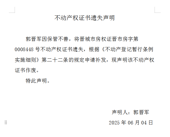 不动产权证书遗失声明（一千零六十二）(图1)