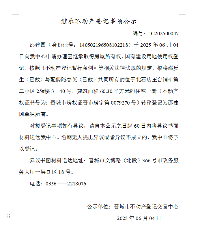 继承不动产登记事项公示（2025—00047）(图1)