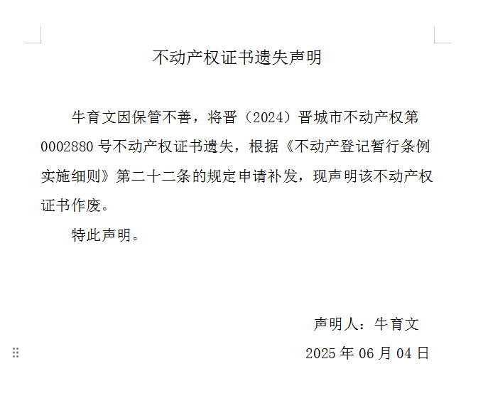 不动产权证书遗失声明（一千零六十三）(图1)