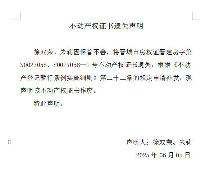 不动产权证书遗失声明（一千零六十四）(图1)
