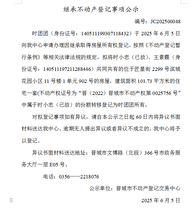 继承不动产登记事项公示（2025—00048）(图1)
