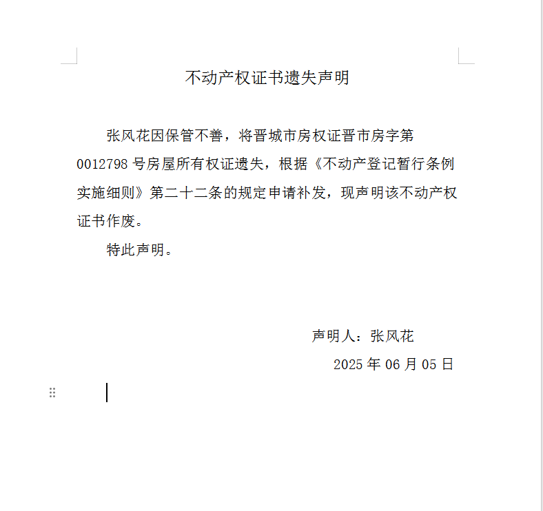 不动产权证书遗失声明（一千零六十六）(图1)
