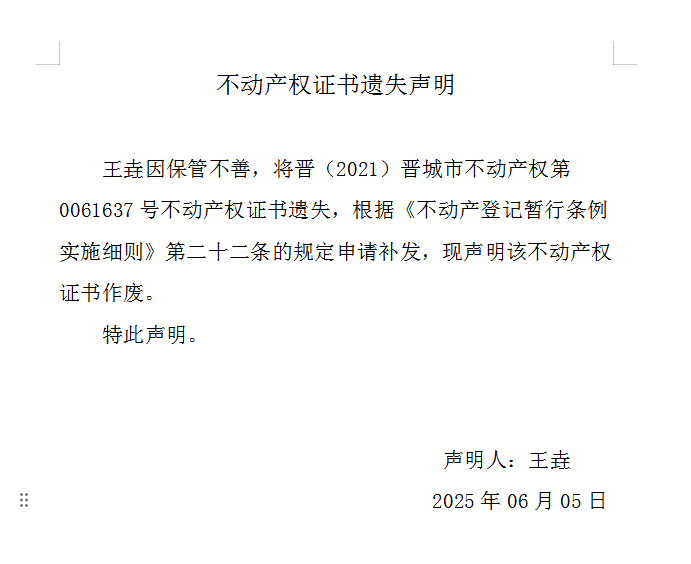 不动产权证书遗失声明（一千零六十七）(图1)