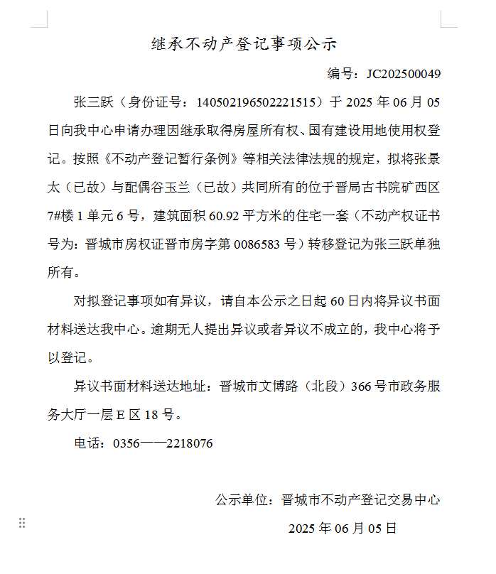 继承不动产登记事项公示（2025—00049）(图1)