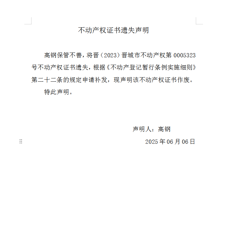 不动产权证书遗失声明（一千零六十八）(图1)