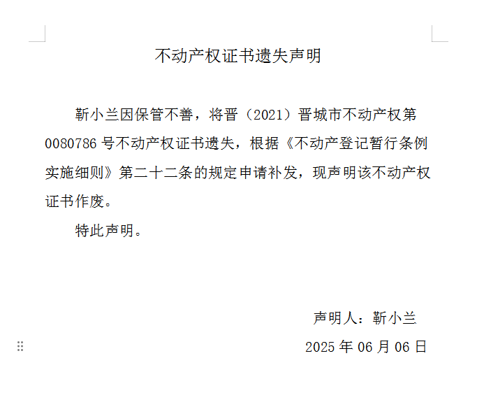 不动产权证书遗失声明（一千零六十九）(图1)