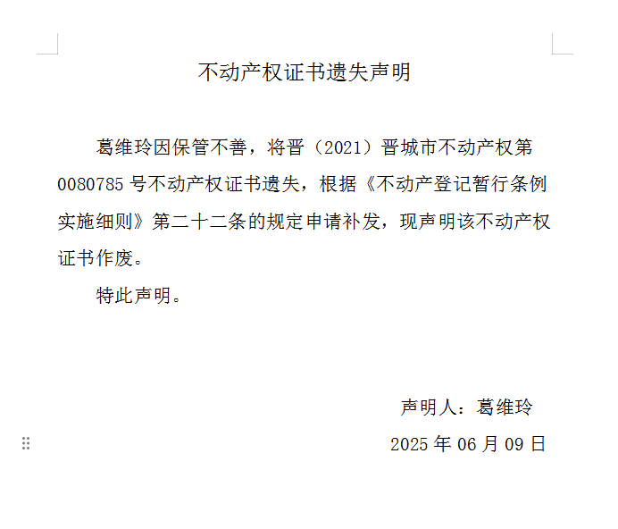 不动产权证书遗失声明（一千零七十一）(图1)