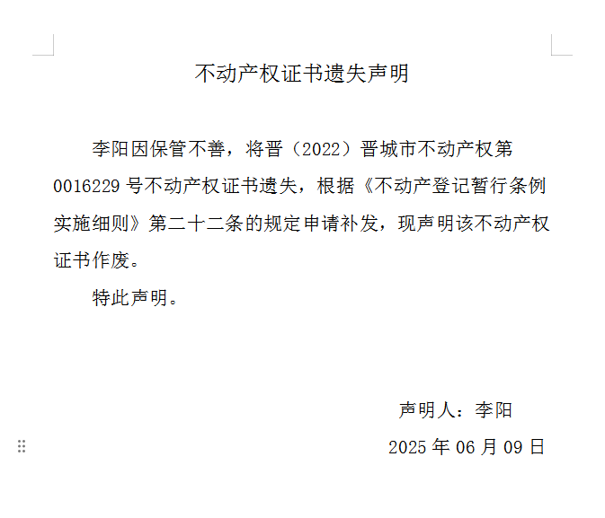 不动产权证书遗失声明（一千零七十）(图1)
