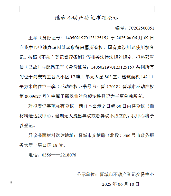 继承不动产登记事项公示（2025—00051）(图1)