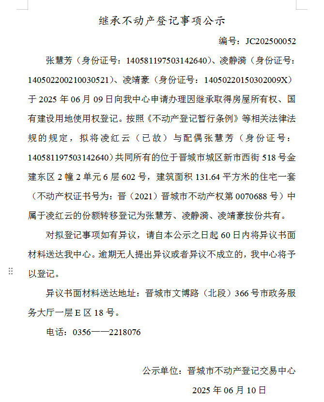 继承不动产登记事项公示（2025—00052）(图1)