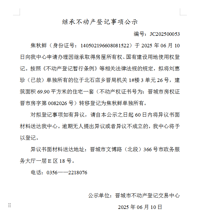 继承不动产登记事项公示（2025—00053）(图1)