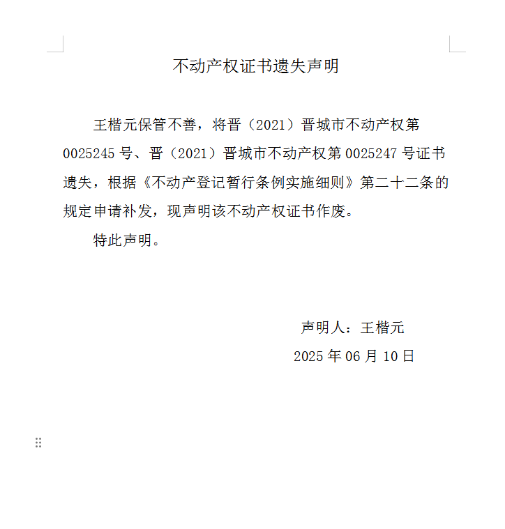 不动产权证书遗失声明（一千零七十二）(图1)