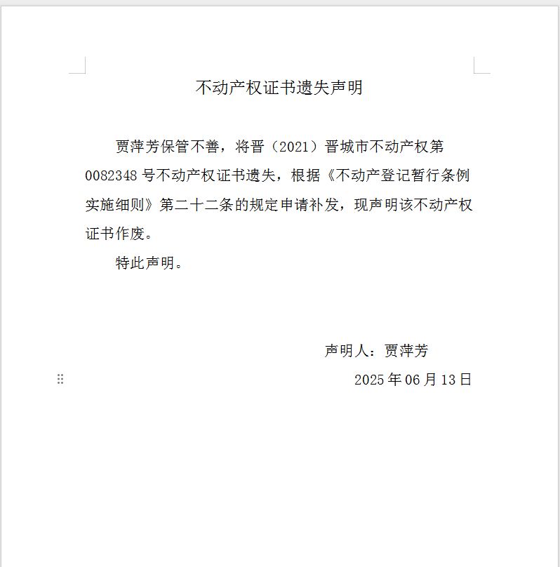 不动产权证书遗失声明（一千零七十三）(图1)