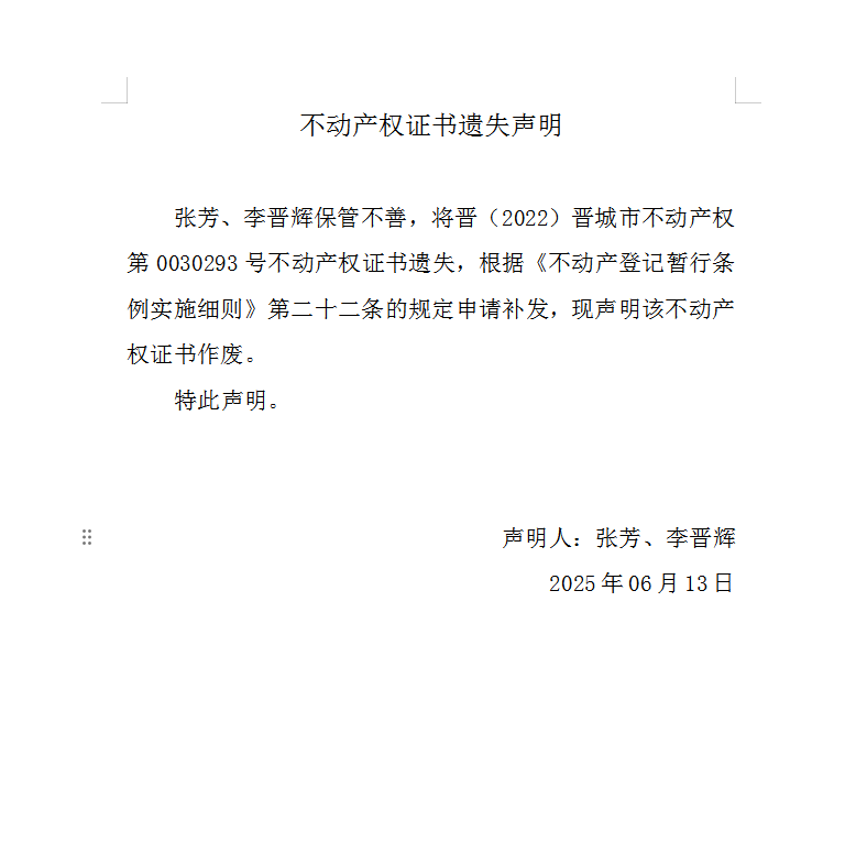 不动产权证书遗失声明（一千零七十四）(图1)