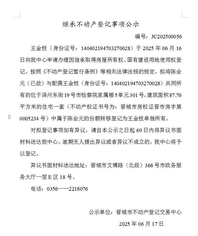 继承不动产登记事项公示（2025—00056）(图1)