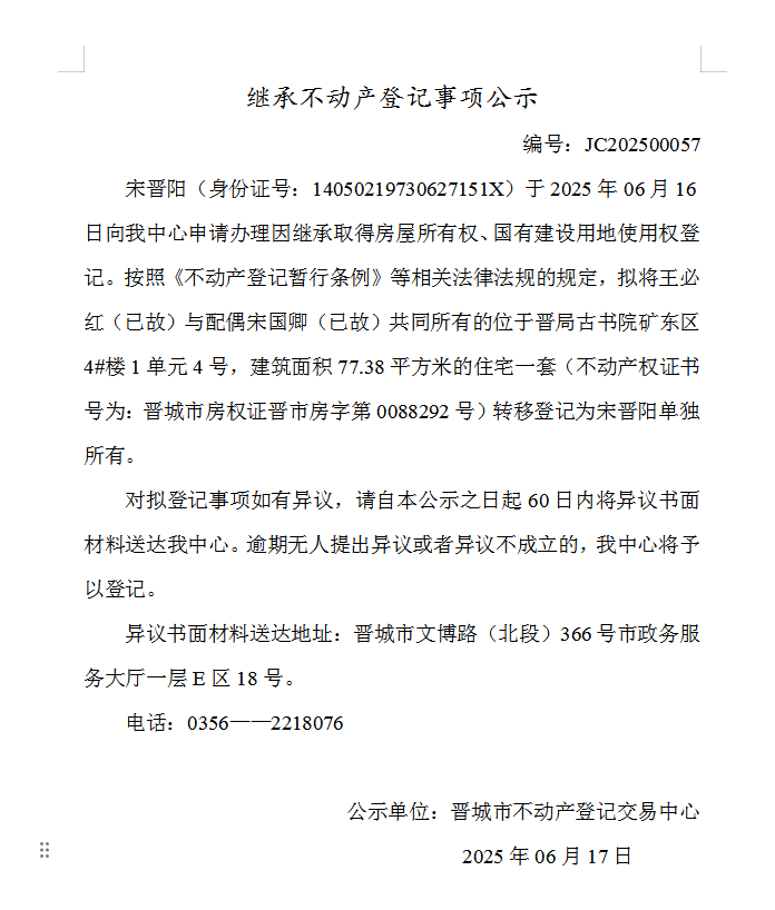 继承不动产登记事项公示（2025—00057）(图1)