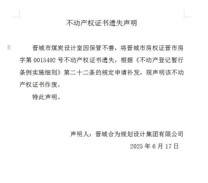 不动产权证书遗失声明（一千零七十五）(图1)