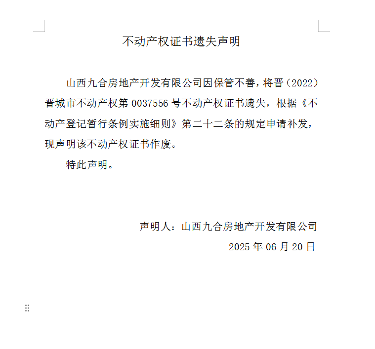 不动产权证书遗失声明（一千零七十六）(图1)