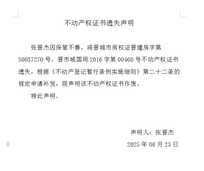 不动产权证书遗失声明（一千零七十七）(图1)