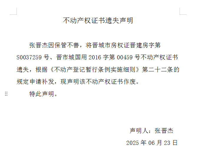 不动产权证书遗失声明（一千零七十八）(图1)