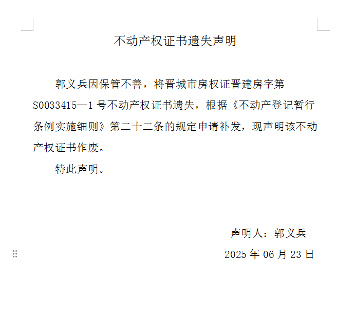 不动产权证书遗失声明（一千零七十九）(图1)
