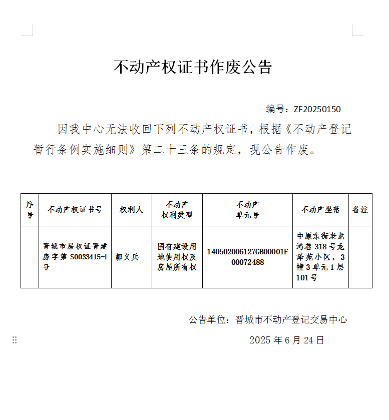 不动产权证书作废公告（一千零三十）20250150(图1)
