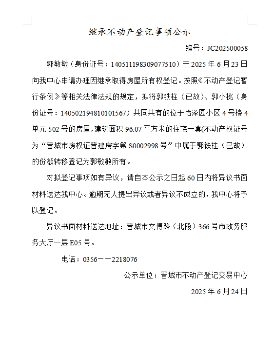 继承不动产登记事项公示（2025—00058）(图1)
