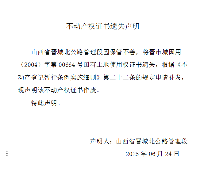 不动产权证书遗失声明（一千零八十）(图1)