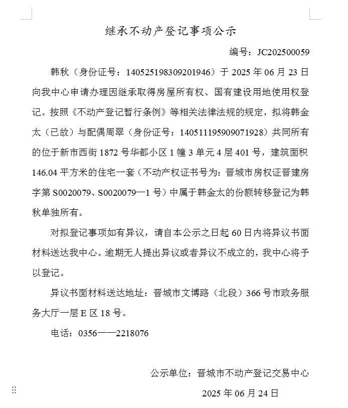 继承不动产登记事项公示（2025—00059）(图1)