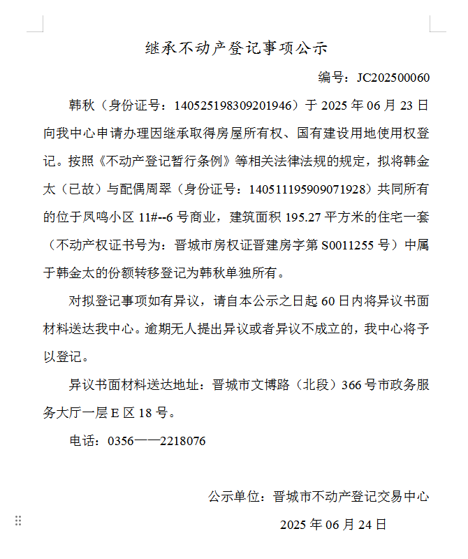 继承不动产登记事项公示（2025—00060）(图1)