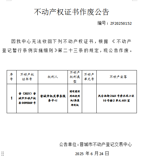 不动产权证书作废公告（一千零三十二）20250152(图1)