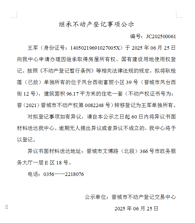 继承不动产登记事项公示（2025—00061）(图1)