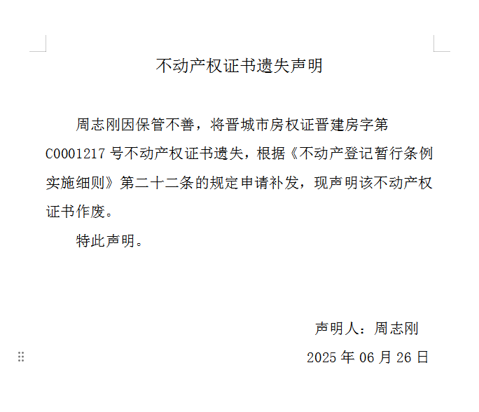 不动产权证书遗失声明（一千零八十一）(图1)