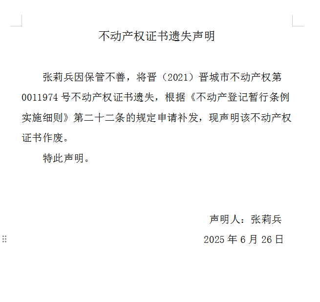 不动产权证书遗失声明（一千零八十二）(图1)