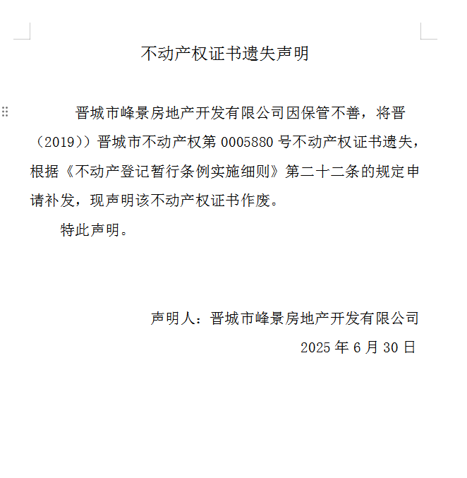不动产权证书遗失声明（一千零八十五）(图1)