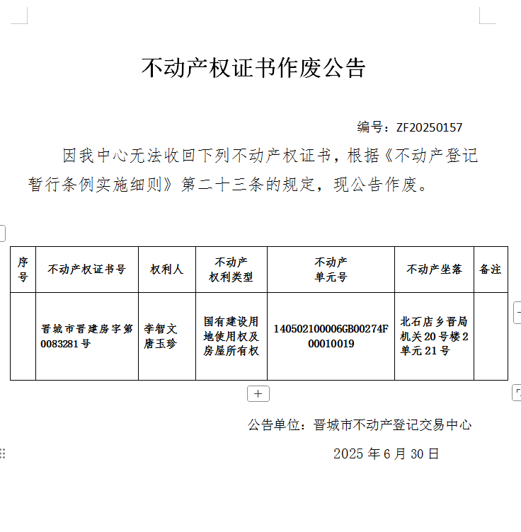不动产权证书作废公告（一千零三十七）20250157(图1)
