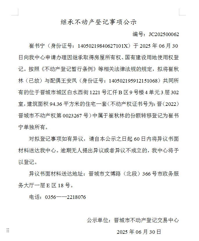 继承不动产登记事项公示（2025—00062）(图1)