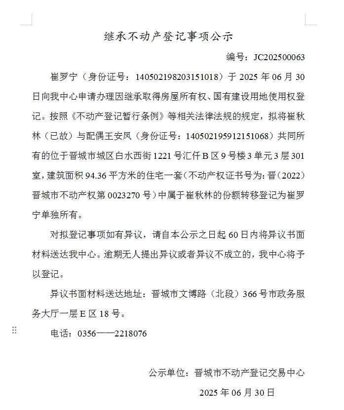 继承不动产登记事项公示（2025—00063）(图1)
