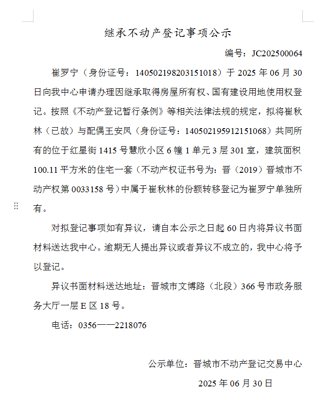 继承不动产登记事项公示（2025—00064）(图1)